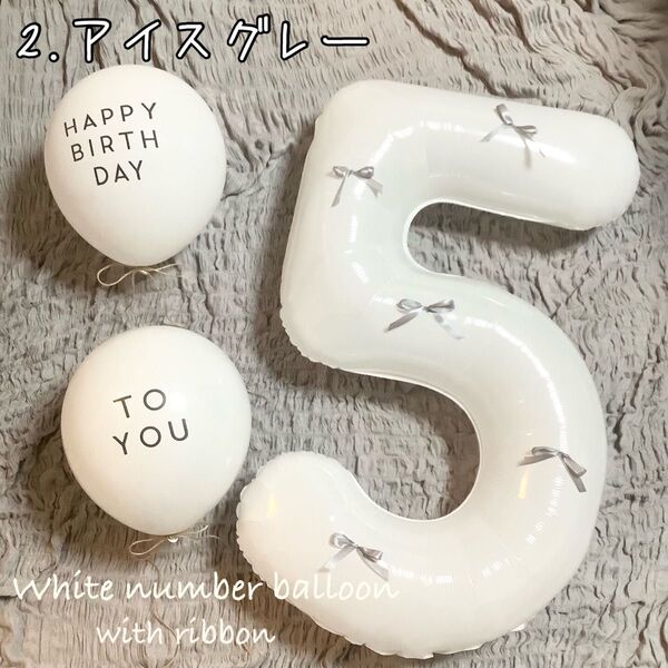リボン付き白い数字バルーン&HAPPYBIRTHDAY モノクロバルーンセット