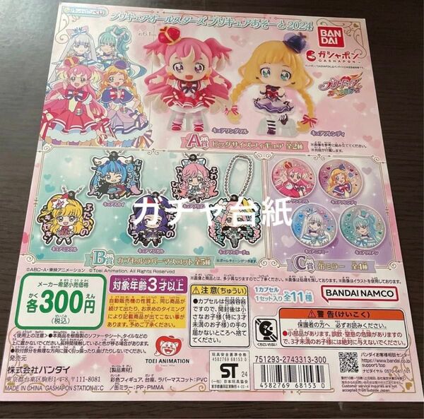 ガチャ台紙 ガチャガチャ わんだふるぷりきゅあ プリキュア プリキュアあそーと 2024