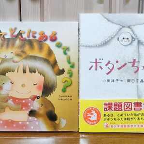 絵本「ボタンちゃん」「心ってどこにあるのでしょう?」2冊セット 課題図書