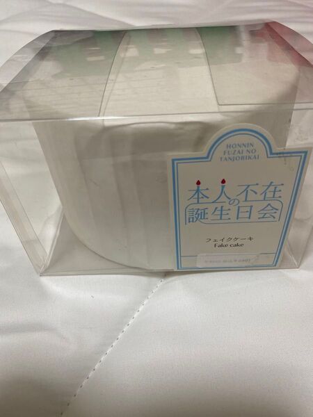 本人不在の誕生日会 ケーキ スリコ 3COINS フェイクケーキ