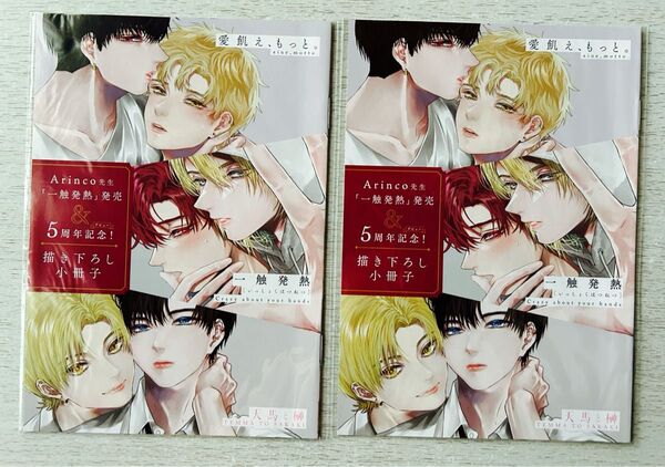 Daria付録のみ【2点×Arinco先生「一触発熱」発売&5周年記念!描き下ろし小冊子/愛飢え、もっと。/一触発熱 /天馬と榊】