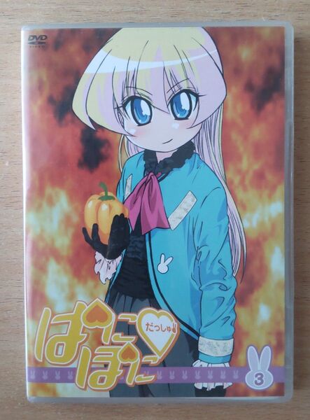 ぱにぽにだっしゅ! 3/氷川へきる (原作) 大田和寛 (キャラクターデザイン) 堀江由衣 (上原都) 斎藤千和 (レベッカ宮