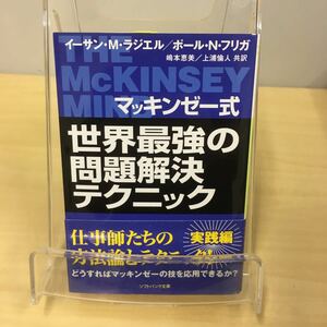 マッキンゼー式世界最強の問題解決テクニック