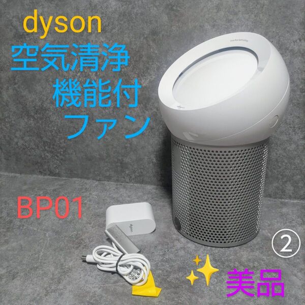 【美品】dyson ダイソン 空気清浄機能付 ファン BP01