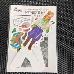 「不思議の畑のアリス」キャラクター トマト苗装飾セット