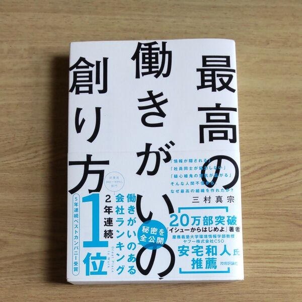 最高の働きがいの創り方 三村真宗/著