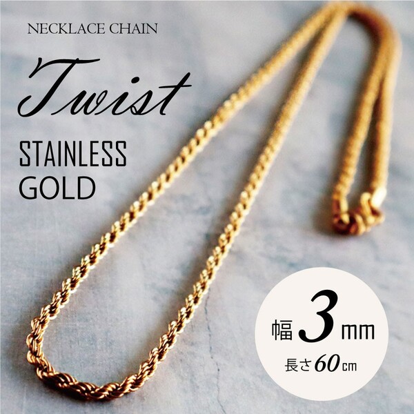 ツイスト ネックレス メンズ レディース チェーン サージカルステンレス ストリート ヒップホップ 人気 【ゴールド/幅3mm /長さ60cm】