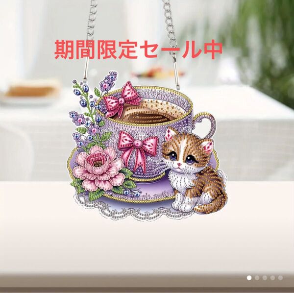 コーヒーカップとお花に囲まれた愛らしい猫ちゃんのダイヤモンドビーズアート(完成品)期間限定セール中です