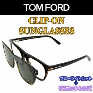 【新品/匿名配送】TOM FORD トムフォード PCメガネ + クリップオン サングラス TF5895 ダークハバナ イタリア製