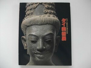 タイ美術展　日タイ修好100周年記念　1987年　朝日新聞社　東京国立博物館