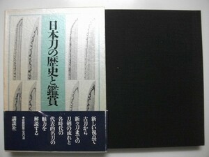 日本刀の歴史と鑑賞　小笠原信夫　1989年第1刷函帯付　講談社