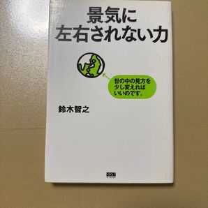 景気に左右されない力 世の中の見方を少し変えればいいのです。