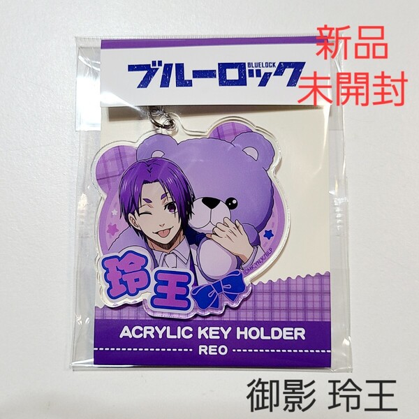 【新品】ブルーロック ブルロ テディベア アクキー 御影 玲王