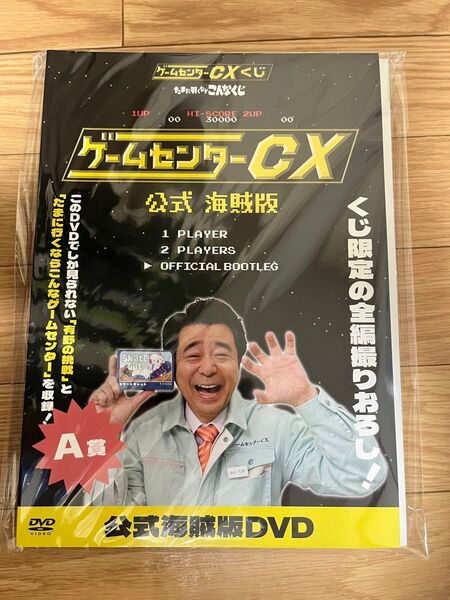 ゲームセンターCXくじ A賞