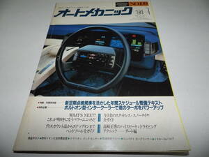 ■■オートメカニック１３９号　ニューモデル・トータルレポート＝三菱ミラージュ/自動車発展史の中のパイオニア達＝カール・ベンツ■■