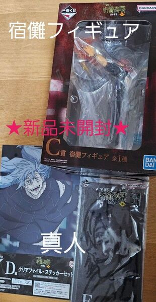 3個セット【新品未開封】一番くじ 呪術廻戦 渋谷事変 ~参~ 宿儺 真人 フィギュア タオル クリアファイル