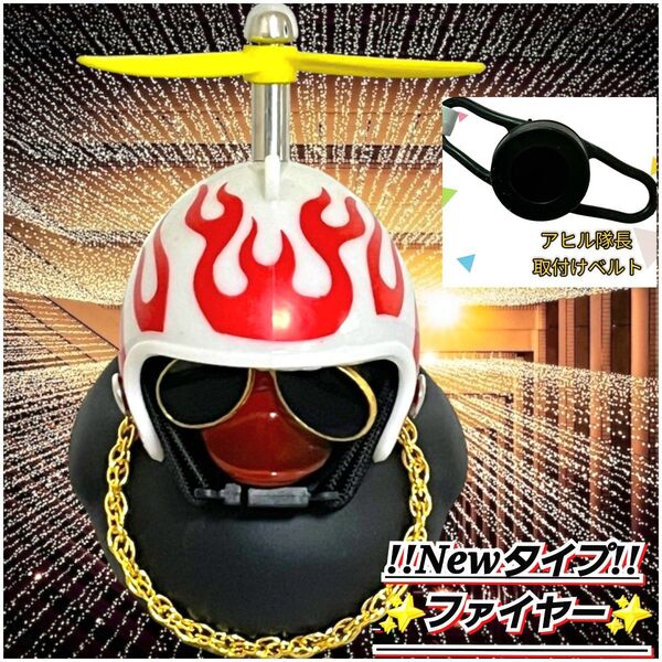 【アヒル隊長 ファイアー 柄ヘルメット&黒色取り付けバンドset】 車 自転車 バイク プロペラ アヒル ヒヨコ