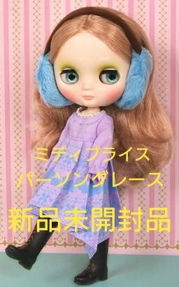【新品】ミディブライス パーソングレース
