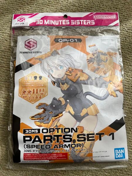 バンダイ 30MS オプションパーツセット1 スピードアーマー