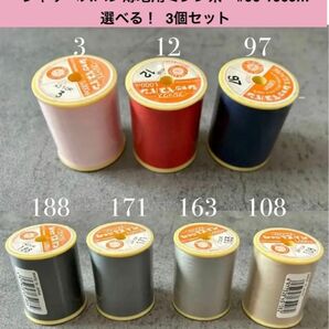 カラーが選べる!!シャッペスパン薄地用ミシン糸 #90 1000m 3個セット