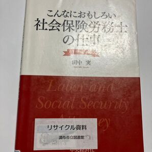 (リサイクル図書)こんなにおもしろい社会保険労務士の仕事 田中実バージョン 田中実/著