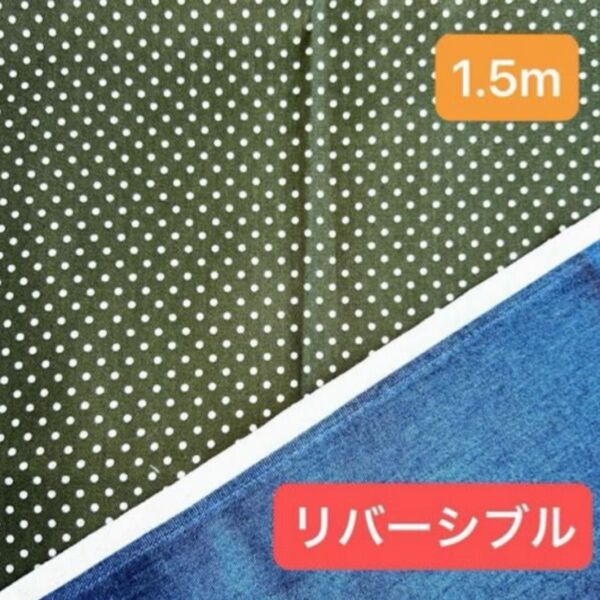 ドット 水玉 リバーシブル モスグリーン ブルー デニム 1.5m