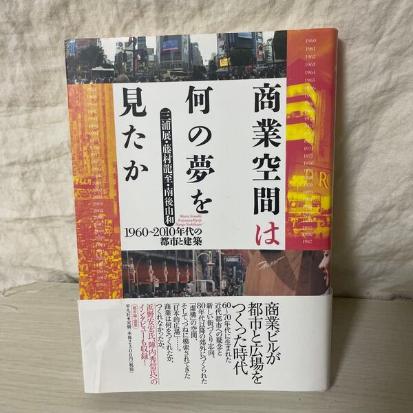 商業空間は何の夢を見たか1960〜2010年代の都市と建築 三浦展・藤村龍至・南後由和 平凡社