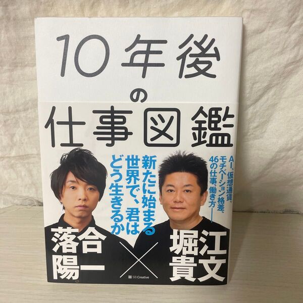 10年後の仕事図鑑 堀江貴文×落合陽一