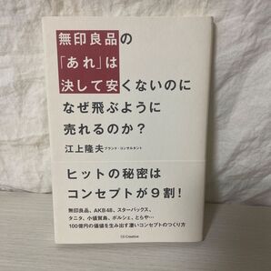 無印良品の「あれ」は決して安くないのになぜ飛ぶように売れるのか? 江上隆夫
