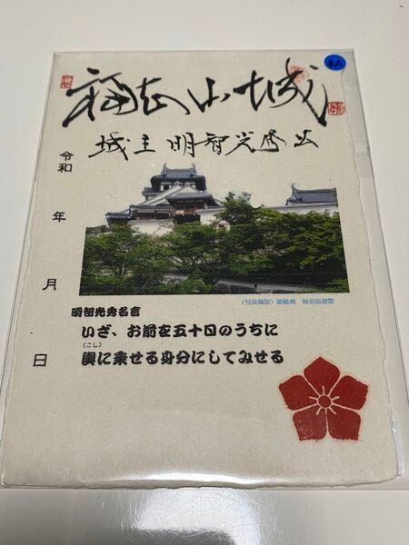 福知山城 御城印 手書き 越前若狭お城フェス