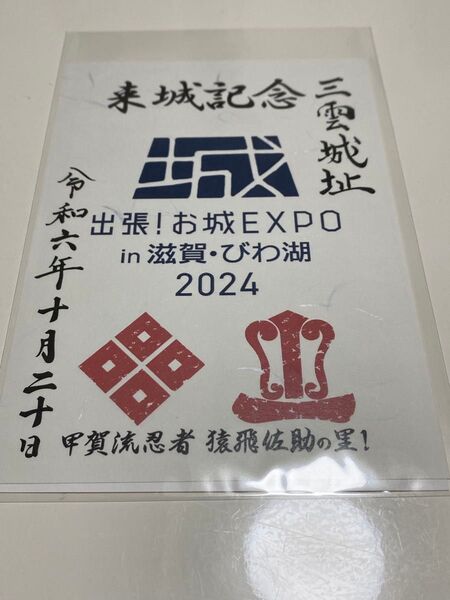 出張!お城EXPO滋賀 三雲城 御城印【会場限定】