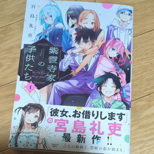 紫雲寺家の子供たち 1 (YOUNG ANIMAL COMICS) 宮島礼吏/著 雪野れいじ/作画協力