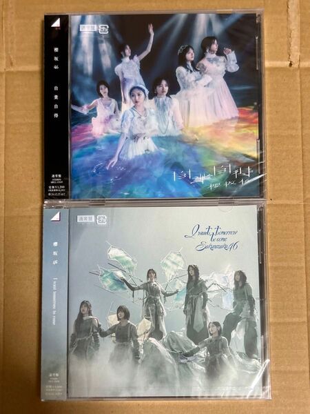 【2枚セット】櫻坂46「I want tomorrow to come」と「自業自得」(通常盤)
