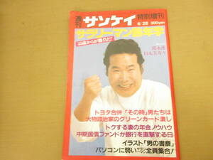 週刊サンケイ　1982　6/28　特別増刊 サラリーマン熟年学