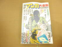 SFマンガ大全集 PART3　別冊奇想天外No.8 萩尾望都 手塚治虫 松本零士 石森章太郎 藤子不二雄 諸星大二郎 大友克洋 高橋葉介他 /SB2_画像1