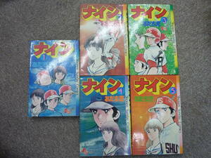 ナイン　全5巻　完結　あだち充