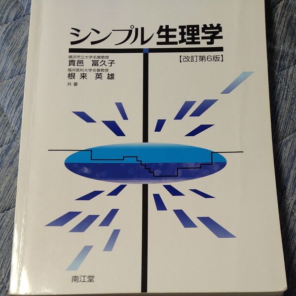 シンプル生理学 (改訂第6版) 貴邑富久子/共著 根来英雄/共著
