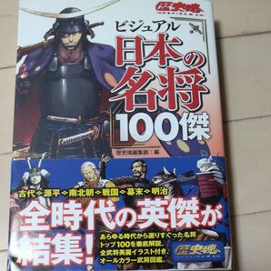 ビジュアル日本の名将100傑
