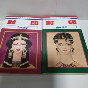 山岸凉子 封印 1,2巻 白泉社