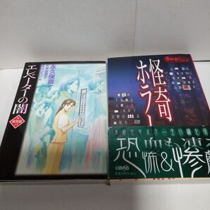 文庫コミック2冊 怪奇ホラー編 エレベーターの闇