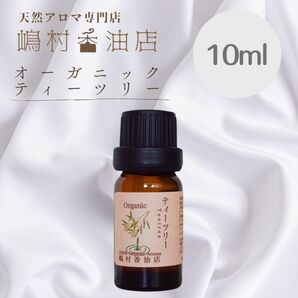 ティーツリー オーガニック 10ml アロマ用精油 エッセンシャルオイル