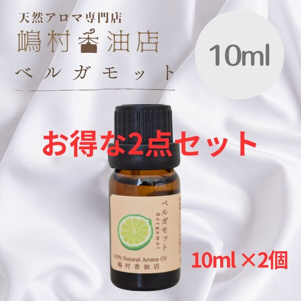 ベルガモット 10ml×2セット アロマオイル 天然精油 エッセンシャルオイル