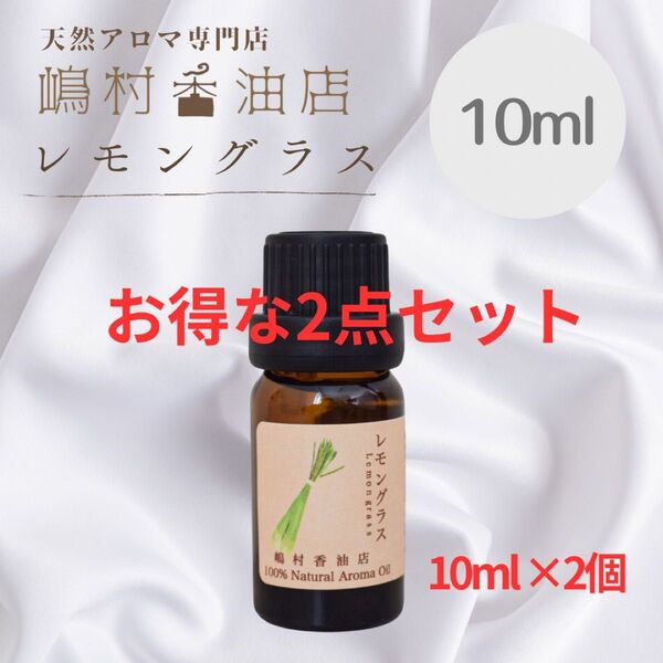 レモングラス 10ml ×2点セット アロマ用精油 エッセンシャルオイル