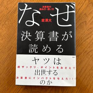 なぜ決算書が読めるヤツは出世するのか 決算書の読み方・使い方 吉沢大/著