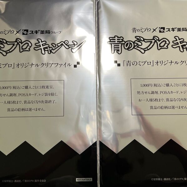 青のミブロ キャンペーン クリアファイル2枚 スギ薬局グループ