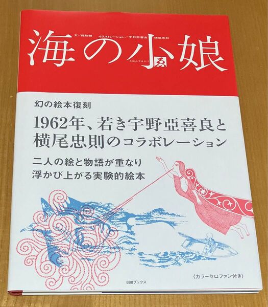 海の小娘 えほんてきに 1 (復刻版) 梶祐輔/文 横尾忠則/イラストレーション 宇野亞喜良/イラストレーション