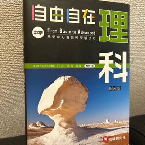 自由自在中学理科 1分野・2分野 新装版 石井忠浩/監修 伊藤久雄/他編著