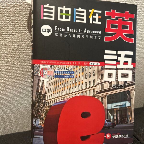 自由自在中学英語 新装版 齋藤栄二/監修 織田稔/編著 山田学/共著 國方太司/共著