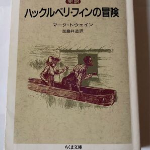 バックルベリ・フィンの冒険 完訳 ちくま文庫