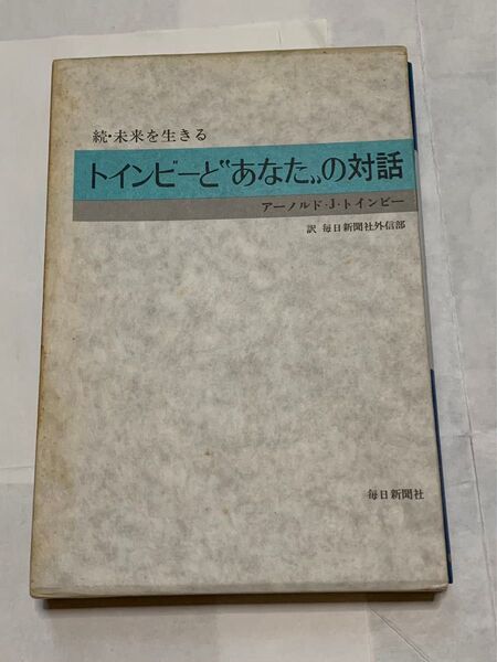 続 未来を生きる トインビーとあなたの対話 アーノルド.J.トインビー 毎日新聞社